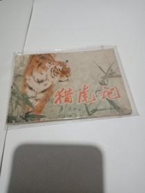 猎虎记(湖南人民连环画)