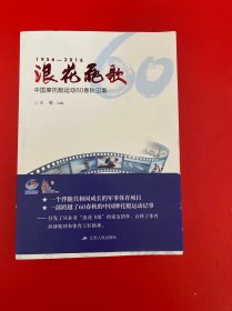 浪花飞歌：中国摩托艇运动60春秋记事