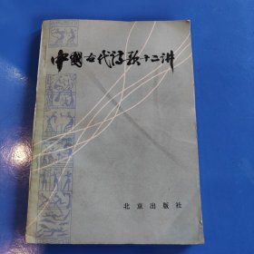 中国古代诗歌十二讲