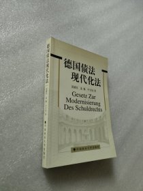 德国债法现代化法