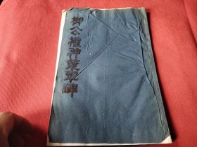 柳公权神策军碑 80年代拓片旧裱装册