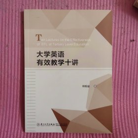 大学英语有效教学十讲 【487号】