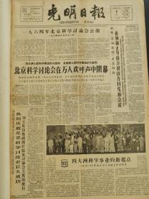 光明日报1964年9月