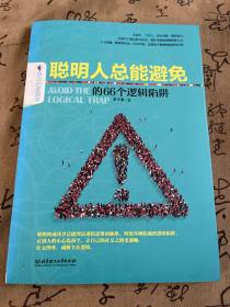 聪明人总能避免的66个逻辑陷阱