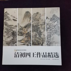 清初四王作品精选/中国画家名作精鉴