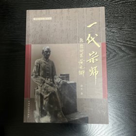 青斗中医传奇小说系列·一代宗师：乾隆御医黄元御