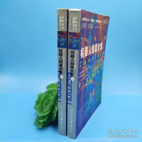 机器人短篇全集（上下）