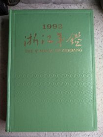 浙江年鉴1993