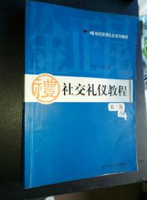 21世纪实用礼仪系列教材：社交礼仪教程（第3版）