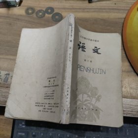 五年制中学高中课本 语文【第三册】