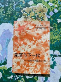 家庭與下一代:國際學(xué)術(shù)研討會(huì)文集
