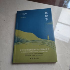 在轮下（村上春树爱不释手的读物，他的文字最符合年轻人向往的“诗和远方”的气质。）