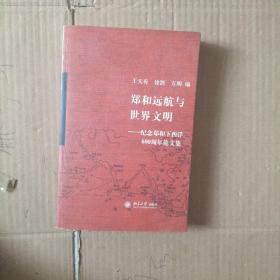 郑和远航与世界文明：纪念郑和下西洋600周年论文集