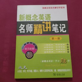 新概念英语名师导学系列：新概念英语名师精讲笔记（1）