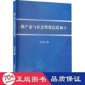 催产素与社会奖赏信息加工 社会科学总论、学术 马小乐