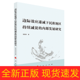 边际效应递减下民族地区持续减贫的内源发展研究