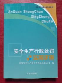 安全生产行政处罚实用手册