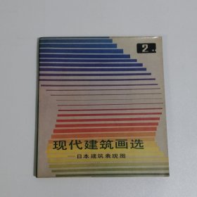 现代建筑画选2 日本建筑表现图 20开 平装本