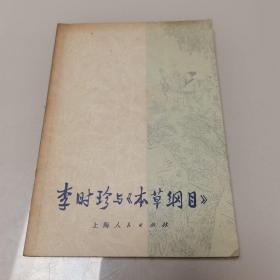 李时珍与《本草纲目》