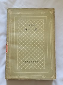网格本：幻灭【馆藏】