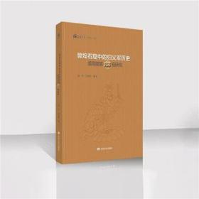 敦煌石窟中的归义军历史(莫高窟第156窟研究)(精)/石窟考古专题丛书