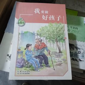 黄蓓佳儿童文学系列:我要做好孩子