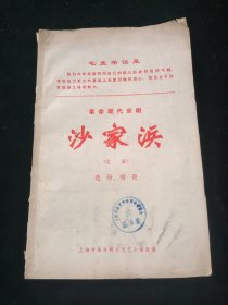 革命现代京剧-沙家浜