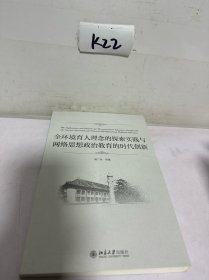 全环境育人理念的探索实践与网络思想政治教育的时代创新