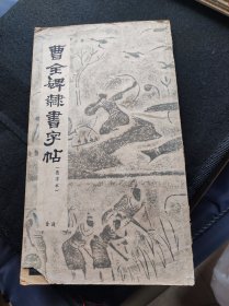 曹金碑隸书字帖