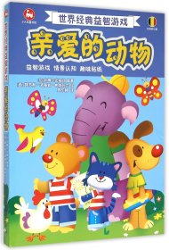 亲爱的动物(共4册)/世界经典益智游戏