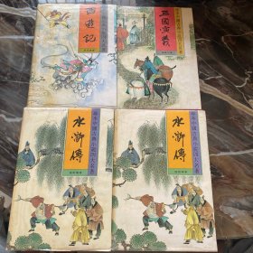 珍本中国古典小说四大名著：水浒传（1 2两册）西游记、三国演义（四本合售）