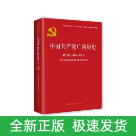 中国共产党广西历史.第二卷（1949-1978）