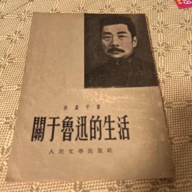 关于鲁迅的生活 竖版繁体 1954年