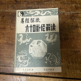 易經(jīng)探微六十四卦經(jīng)解讀