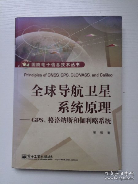 国防电子信息技术丛书·全球导航卫星系统原理：GPS、格洛纳斯和伽利略系统