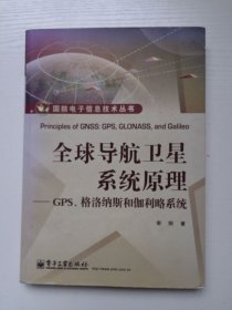 国防电子信息技术丛书·全球导航卫星系统原理：GPS、格洛纳斯和伽利略系统