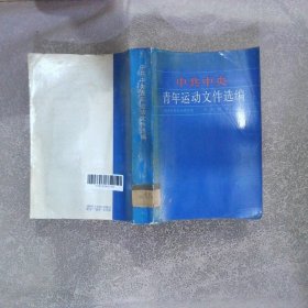 中共中央青年运动文件选编1921年7月-1949年9月