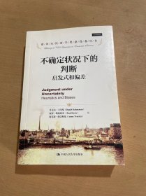 诺贝尔经济学奖获得者丛书·不确定状况下的判断：启发式和偏差