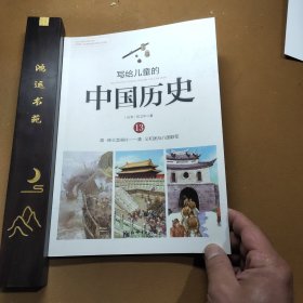 写给儿童的中国历史13：清·绅士卖鸦片/清·义和团与八国联军