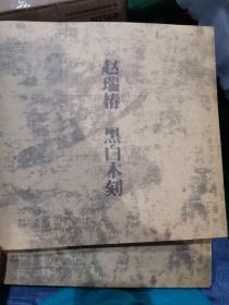 赵瑞椿      黑白木刻