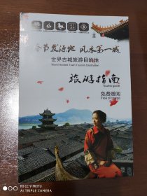 景点简介《阆中古城旅游指南》春节发源地 风水第一城 56*42厘米