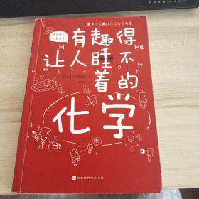 有趣得让人睡不着的化学（日本中小学生经典科普课外读物，系列累计畅销70万册）