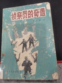 侦察员的奇遇