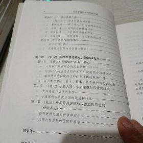 当代中国治理的传统资源-（《礼记》礼法合治思想研究）