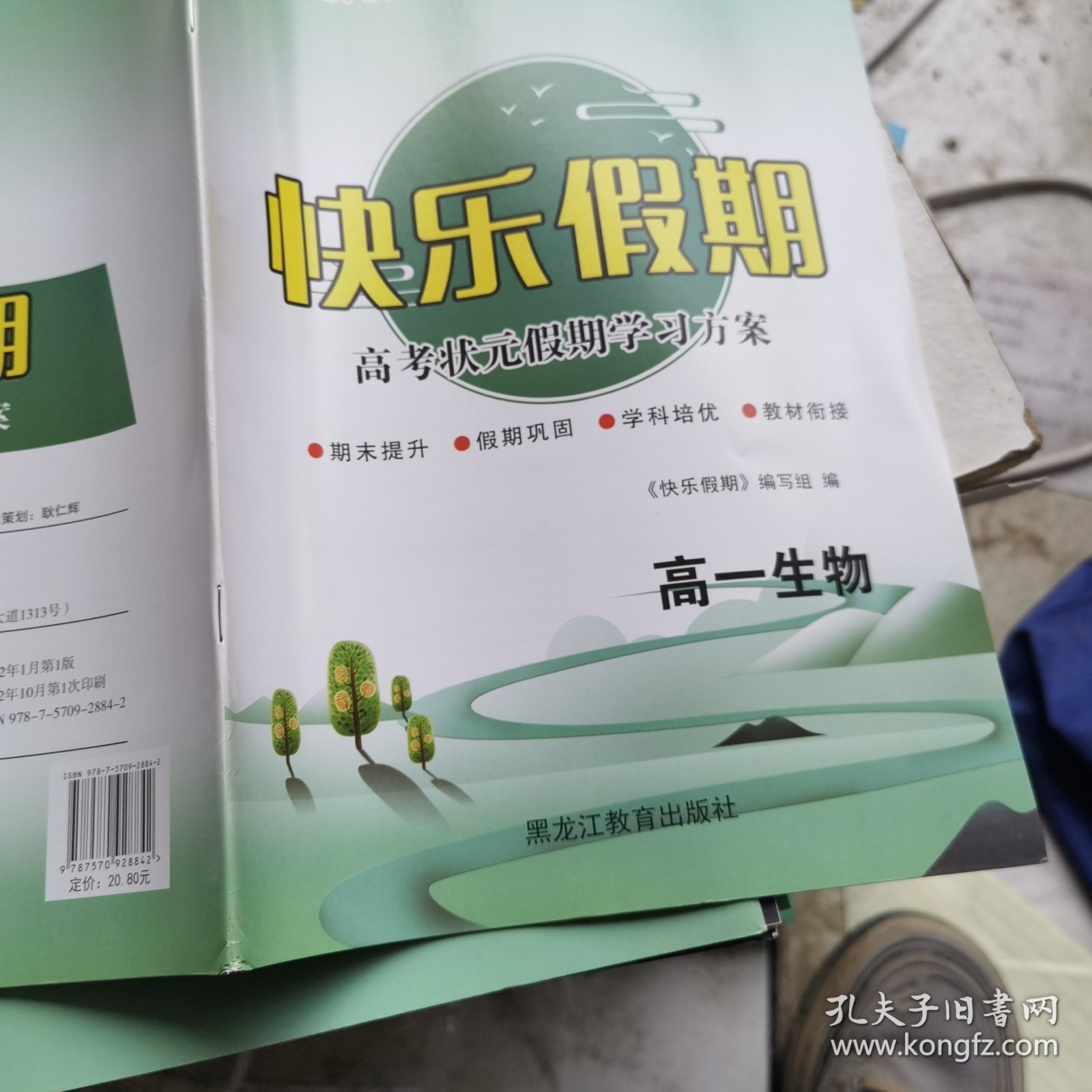 点击查看原图 快乐假期高一生物