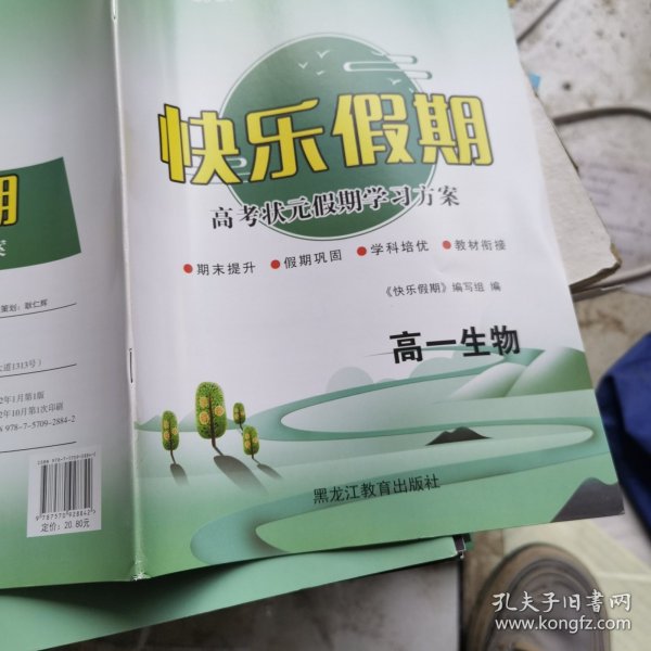快乐假期高一生物