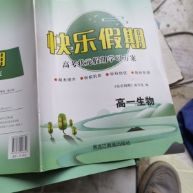 快乐假期高一生物