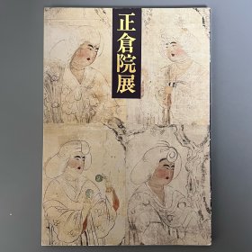 正仓院展 第40回 昭和六十三年 ｢日文原版｣