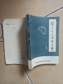 淄川文史资料选辑..第四辑........B4