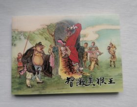 《智激美猴王》，软精收藏本，西游记之7